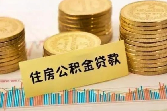 新余住房公积金能提取多少（新余住房公积金有贷款能提取吗）