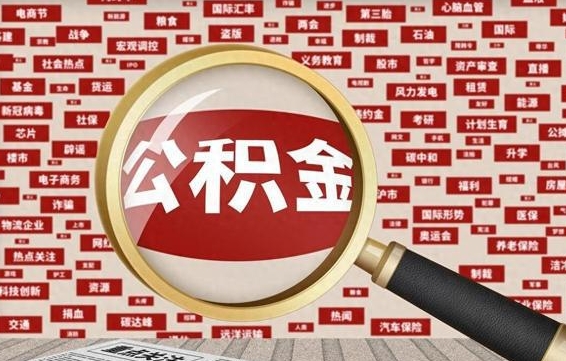 新余上海封存公积金提取代办（新余上海提取封存公积金需要什么材料）